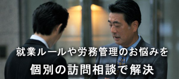 無料のセミナーや、個別相談を活用して、安心安全な職場づくりをめざしませんか？