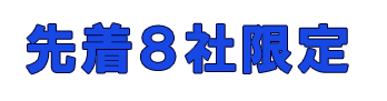 先着８社限定のみで行います