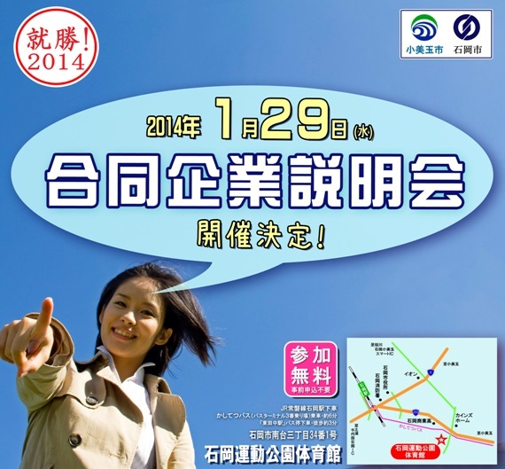 2014年 石岡市・小美玉市合同企業説明会 平成27年3月大学・短大・専門学校卒業予定者を対象