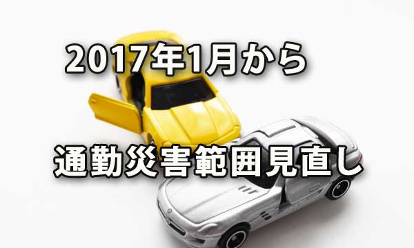 平成29年1月から通勤災害の範囲が見直されました