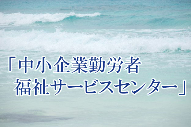 中小企業勤労者福祉サービスセンター