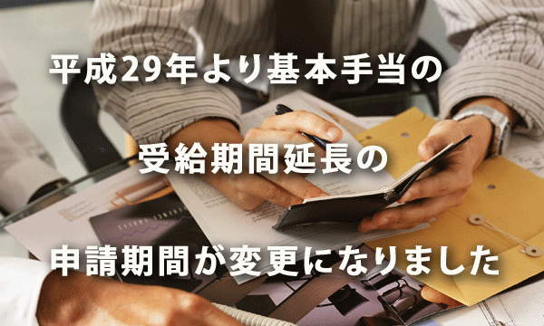 平成29年4月より基本手当の受給期間延長の申請期限が変更に