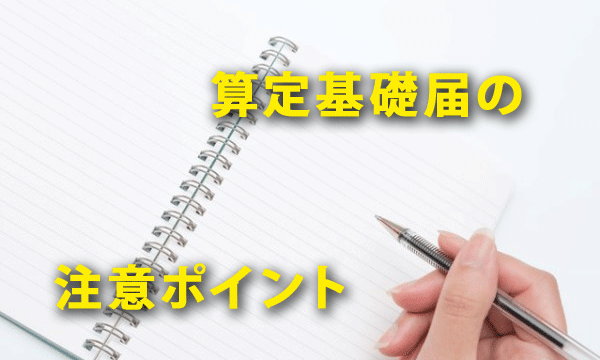 算定基礎届作成時に注意すべき支払基礎日数