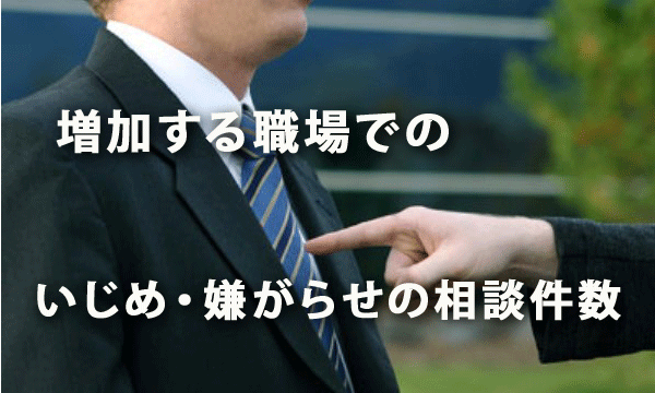 増加を続け、深刻さが増す「いじめ・嫌がらせ」の相談件数