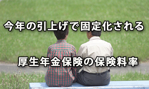 今年の引上げで固定化される厚生年金保険の保険料率