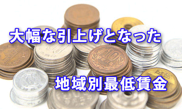 今年の2017度も大幅な引上げとなった地域別最低賃金