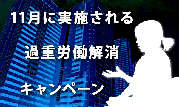 11月に実施される過重労働解消キャンペーン