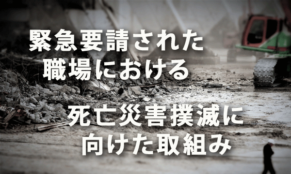 緊急要請された職場における死亡災害撲滅に向けた取組み