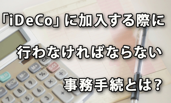 従業員が「iDeCo」に加入する際に事業主が行わなければならない事務手続とは？