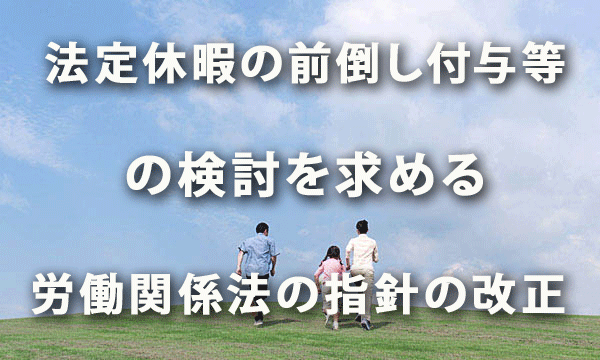 法定休暇の前倒し付与等の検討を求める労働関係法の指針の改正