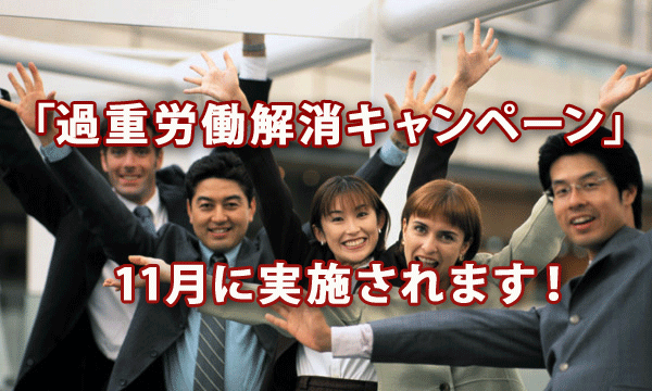 「過重労働解消キャンペーン」が11月に実施されます！