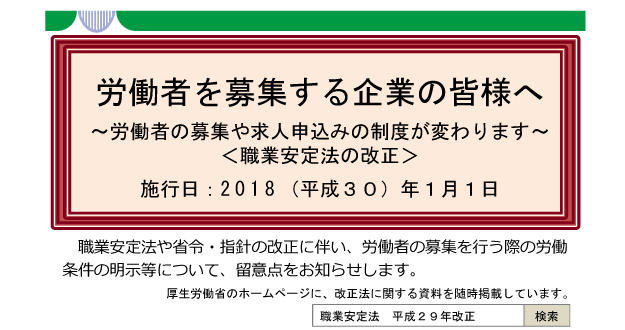 2018年1月施行「改正職業安定法」「正しい求人票の記載方法」今すぐチェック！