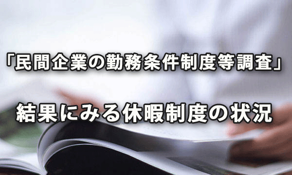 「民間企業の勤務条件制度等調査」の結果にみる休暇制度の状況