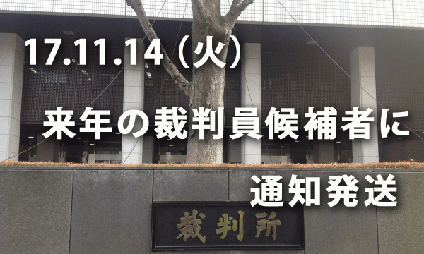 平成29年11月14日に来年の裁判員候補者に対する通知が発送されました