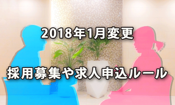 来年1月より変更となる従業員の募集や求人の申込みをする際のルール