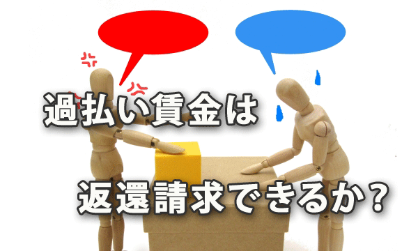 従業員への過払い賃金返還請求は10年間