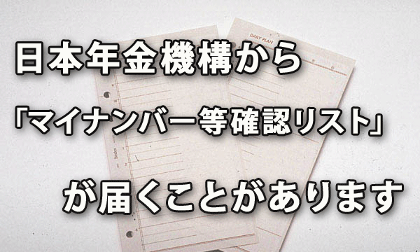 2017年12月中旬以降に日本年金機構から「マイナンバー等確認リスト」が届くことがあります