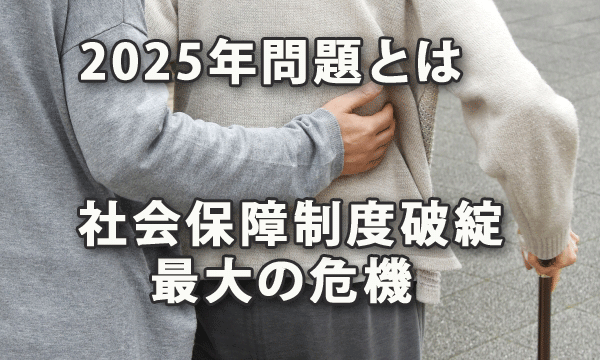 2025年問題とは社会保障制度破綻の最大の危機のこと-「団塊の世代」全員が後期高齢者となる衝撃