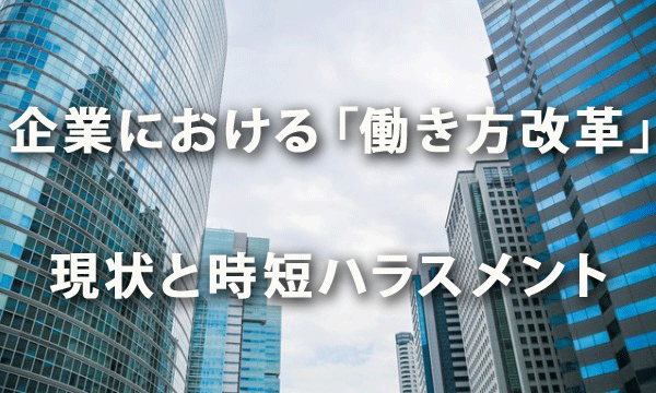 企業における「働き方改革」の現状と時短ハラスメント