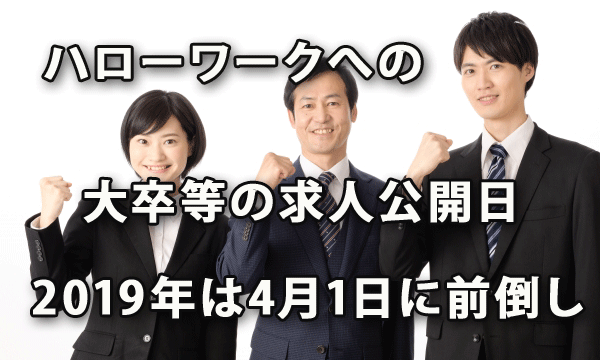 ハローワークへの大卒等の求人公開日　2019年4月1日に前倒し