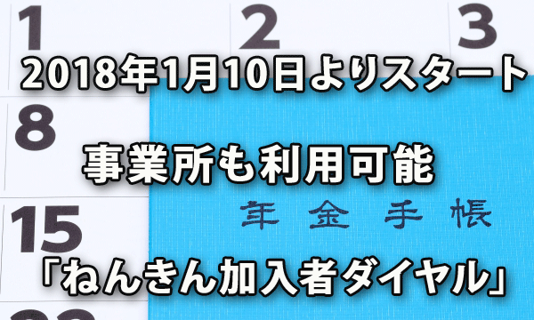 2018年1月10日よりスタートした事業所が利用できる「ねんきん加入者ダイヤル」