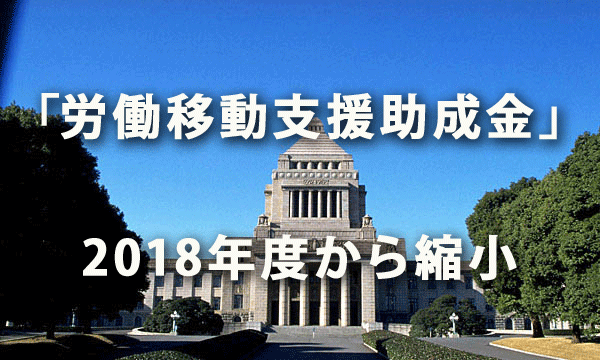 2018年度から「労働移動支援助成金」を縮小へ