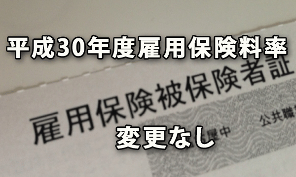 平成30年度の雇用保険料率は平成29年度から変更なし