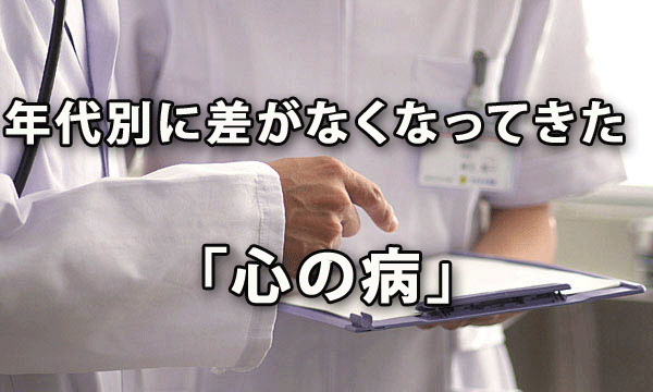 年代別に差がなくなってきた「心の病」