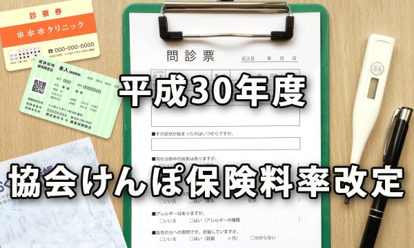 平成30年度の協会けんぽの保険料率改定が平成30年02月09日に発表