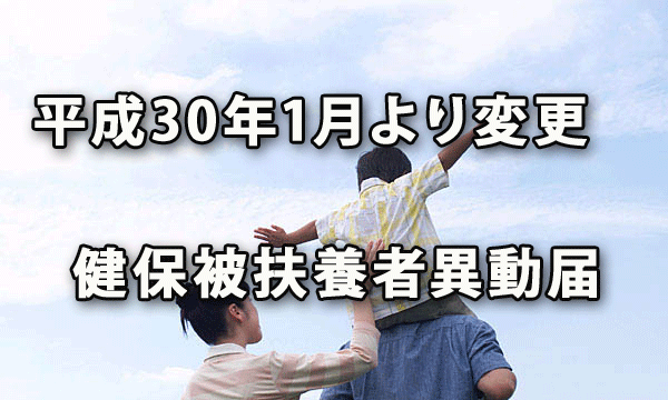 平成30年1月より変更となった健康保険の被扶養者異動届の取扱い