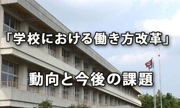 「学校における働き方改革」の動向と今後の課題