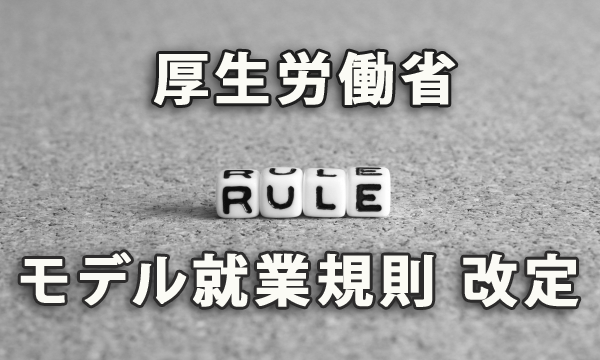 厚生労働省「モデル就業規則」が改定されました！