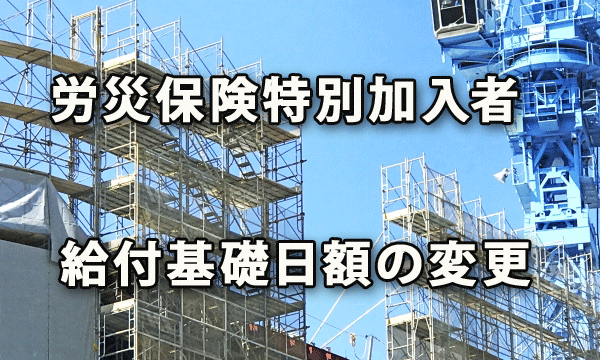 労災保険特別加入者の給付基礎日額変更