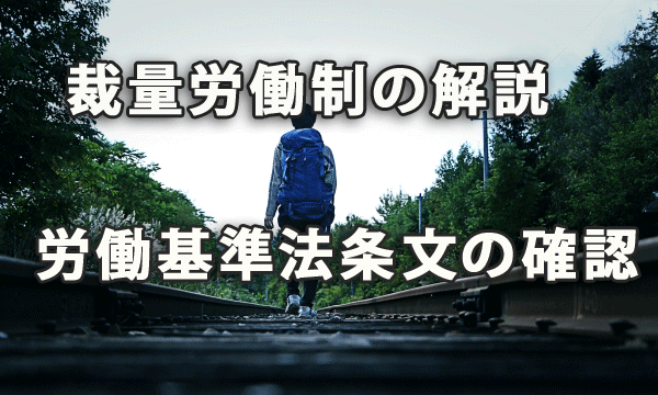 裁量労働制の解説と労働基準法条文の確認