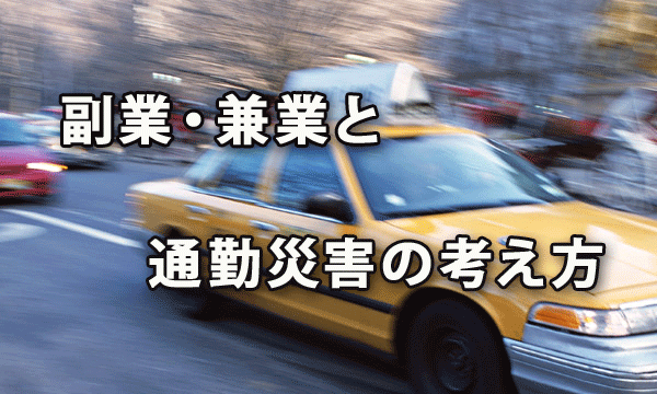 今後増加が予想される副業・兼業と通勤災害の考え方