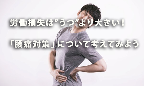 労働損失は“うつ”より大きい！「腰痛対策」について考えてみよう