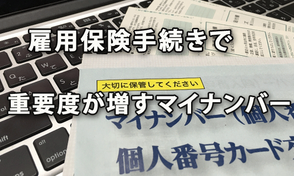 雇用保険手続きで届出の重要度が増すマイナンバー