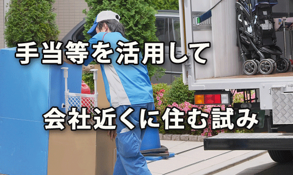 手当等を活用して、従業員に会社の近くに住んでもらう試み