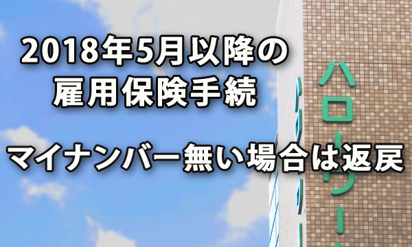 雇用保険で2018年5月以降マイナンバー記載・添付ない場合は返戻