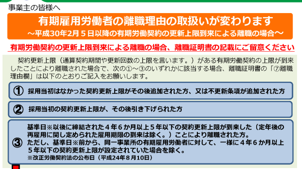 雇用保険の有期雇用労働者の離職理由の取扱い変更(2018.2月