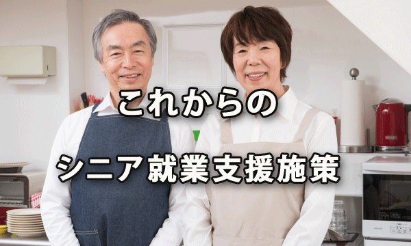 「高齢社会対策大綱」にみるこれからのシニア就業支援施策