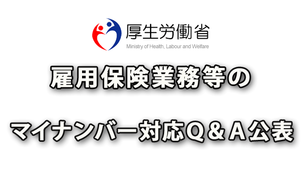 雇用保険業務等のマイナンバー（社会保障・税番号制度）対応Ｑ＆Ａ公表