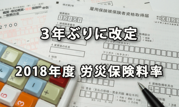 3年ぶりに改定された2018年度の労災保険料率