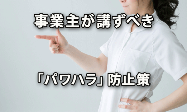 厚労省検討会で示された 事業主が講ずべき「パワハラ」防止策