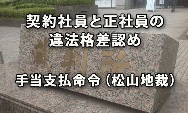 契約社員と正社員の違法格差認め手当支払命令(松山地裁:2018.4月