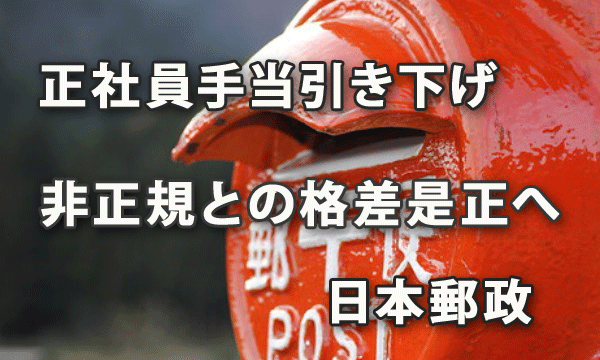 正社員の手当引き下げで非正規との格差是正へ～日本郵政