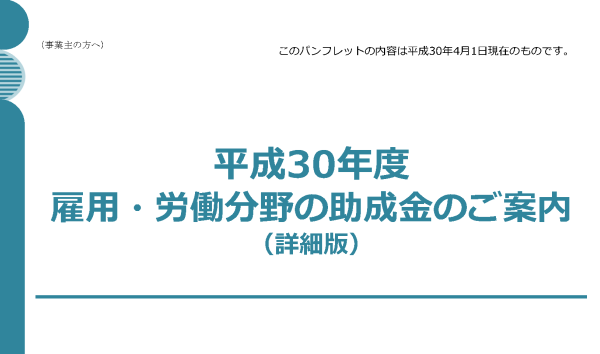 平成30年版雇用関係助成金パンフレットのダウンロード可能に