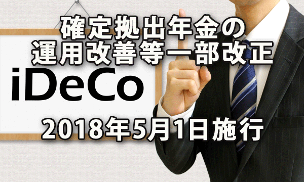 確定拠出年金の運用改善等の一部改正が2018年5月1日施行