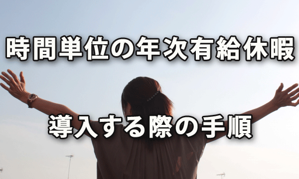 時間単位の年次有給休暇を導入する際の手順