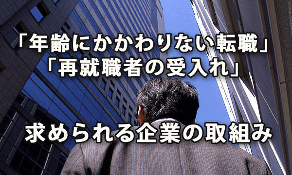 「年齢にかかわりない転職・再就職者の受入れ促進のための指針」で求められる企業の取組み